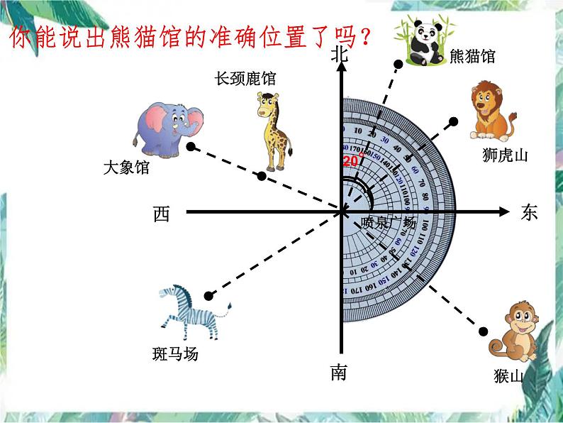 北师大五年级下册确定位置（一）示范课课件第4页