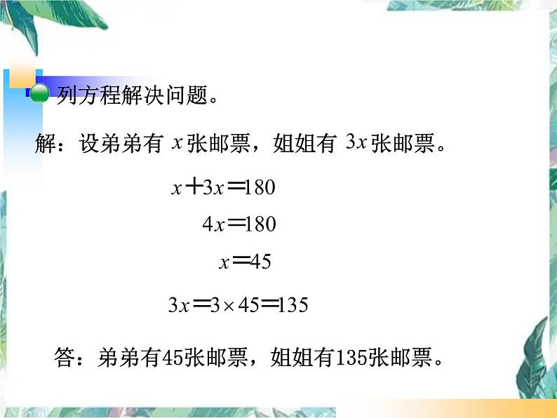 北师大 五年级下册 公开课 《邮票的张数》课件PPT第7页