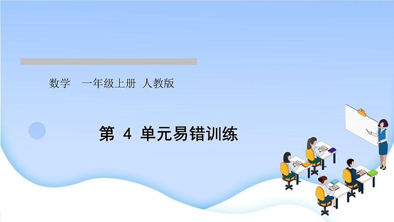 人教版一年级数学上册第4单元易错训练作业课件第1页