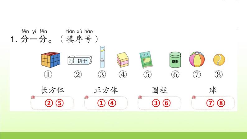 人教版一年级数学上册第4单元易错训练作业课件第2页