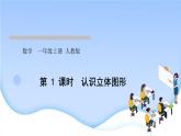 人教版一年级数学上册单元4认识图形（一）作业课件