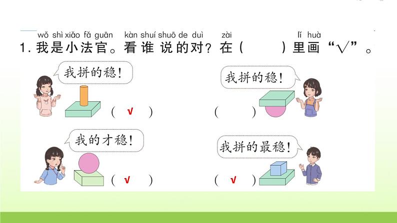 人教版一年级数学上册第2课时立体图形的拼搭作业课件第3页