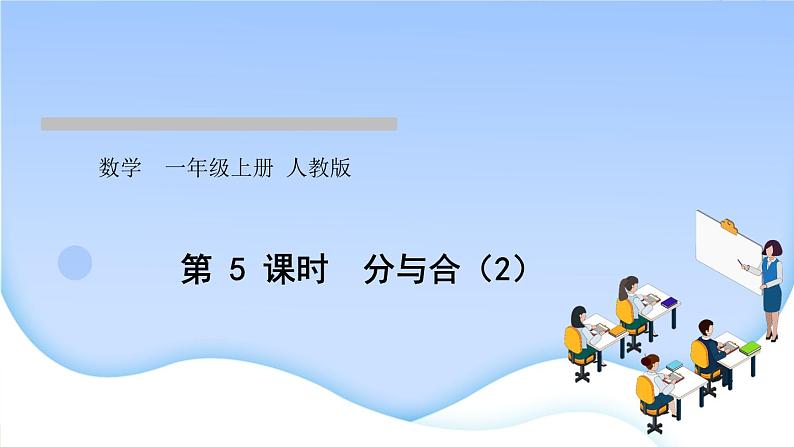 人教版一年级数学上册单元3 1~5 的认识和加减法作业课件01