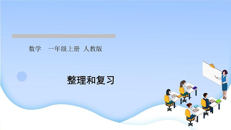 人教版一年级数学上册单元3 1~5 的认识和加减法作业课件01