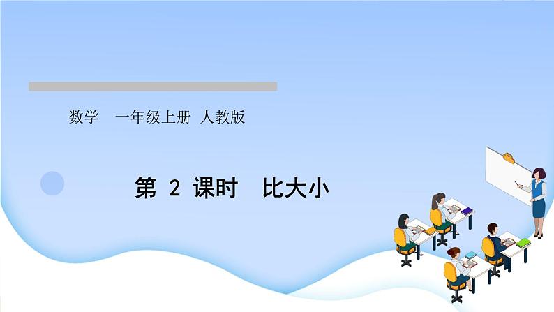 人教版一年级数学上册单元3 1~5 的认识和加减法作业课件01