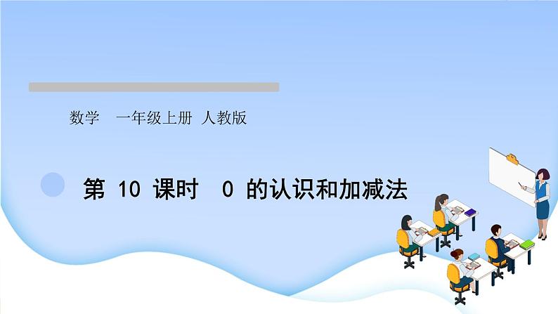 人教版一年级数学上册单元3 1~5 的认识和加减法作业课件01