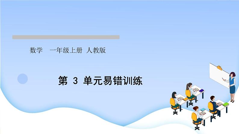 人教版一年级数学上册单元3 1~5 的认识和加减法作业课件01