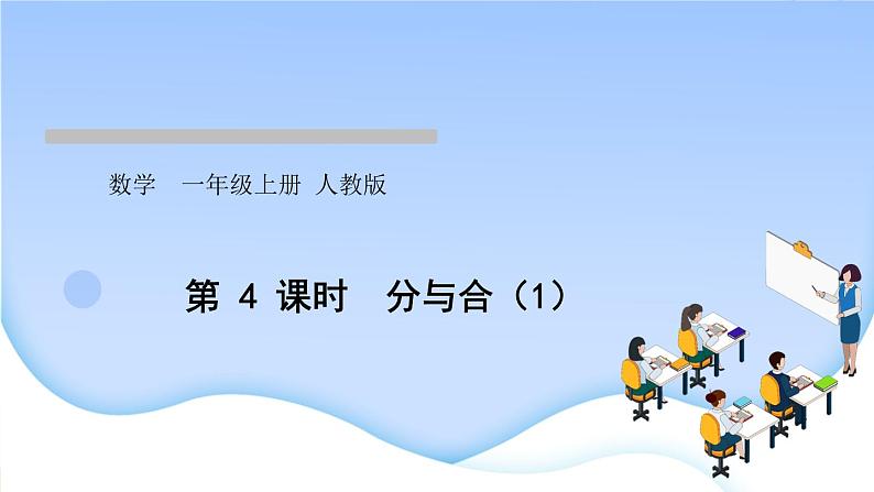 人教版一年级数学上册单元3 1~5 的认识和加减法作业课件01