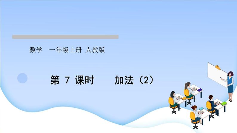 人教版一年级数学上册单元3 1~5 的认识和加减法作业课件01