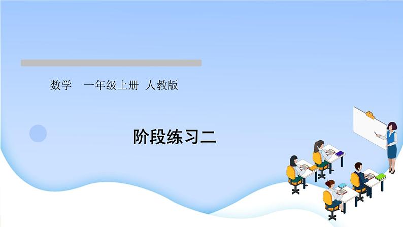 人教版一年级数学上册单元3 1~5 的认识和加减法作业课件01