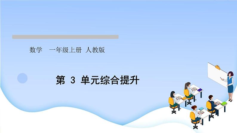 人教版一年级数学上册单元3 1~5 的认识和加减法作业课件01