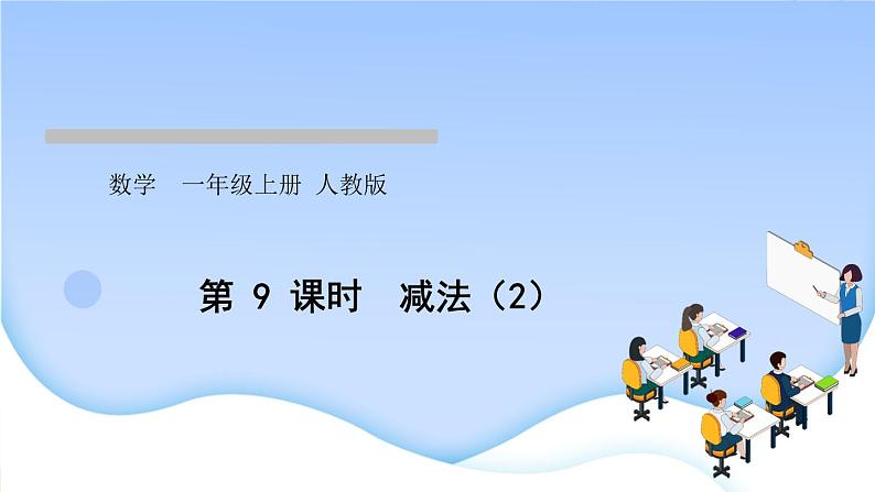 人教版一年级数学上册单元3 1~5 的认识和加减法作业课件01