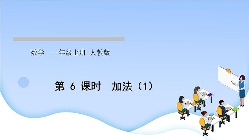 人教版一年级数学上册单元3 1~5 的认识和加减法作业课件01