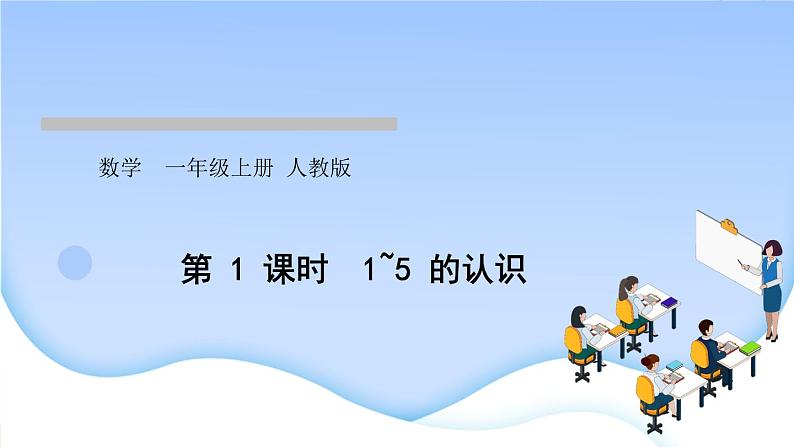 人教版一年级数学上册单元3 1~5 的认识和加减法作业课件01