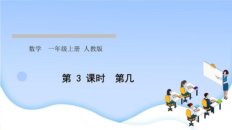 人教版一年级数学上册单元3 1~5 的认识和加减法作业课件01