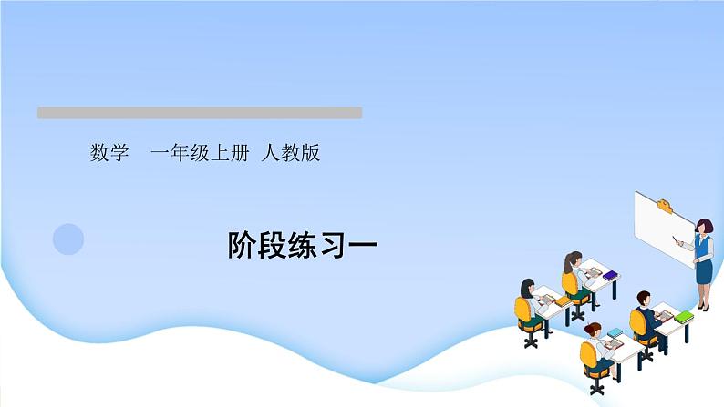 人教版一年级数学上册单元3 1~5 的认识和加减法作业课件01