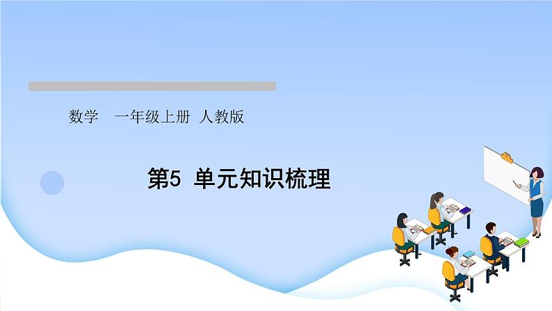 人教版一年级数学上册单元5 6~10 的认识和加减法作业课件01