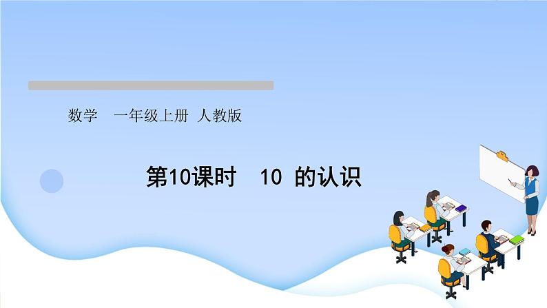 人教版一年级数学上册单元5 6~10 的认识和加减法作业课件01