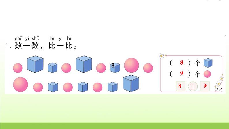 人教版一年级数学上册单元5 6~10 的认识和加减法作业课件03