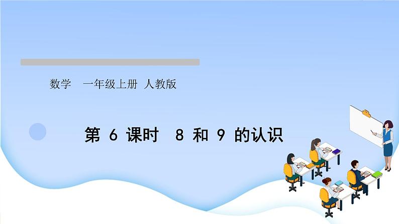 人教版一年级数学上册单元5 6~10 的认识和加减法作业课件01