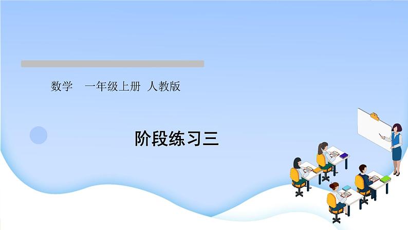 人教版一年级数学上册单元5 6~10 的认识和加减法作业课件01