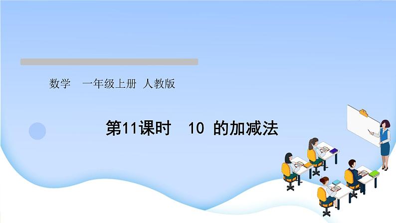 人教版一年级数学上册单元5 6~10 的认识和加减法作业课件01