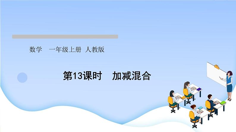 人教版一年级数学上册单元5 6~10 的认识和加减法作业课件01