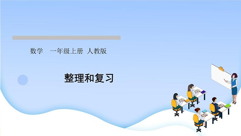 人教版一年级数学上册单元5 6~10 的认识和加减法作业课件01