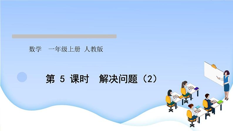 人教版一年级数学上册单元5 6~10 的认识和加减法作业课件01