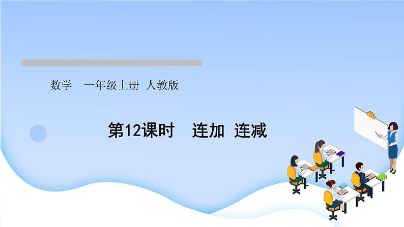 人教版一年级数学上册单元5 6~10 的认识和加减法作业课件01