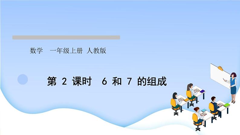 人教版一年级数学上册单元5 6~10 的认识和加减法作业课件01