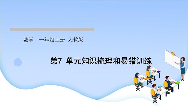 人教版一年级数学上册第7单元知识梳理和易错训练作业课件第1页