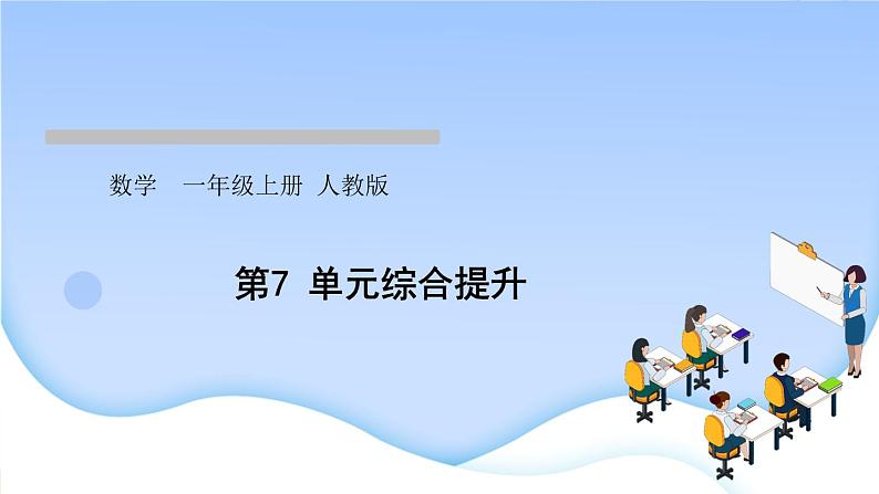 人教版一年级数学上册第7单元综合提升作业课件第1页