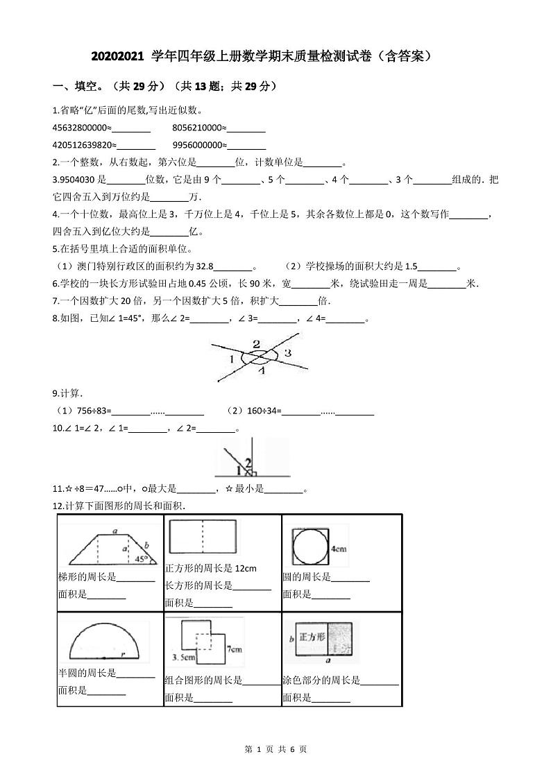 2020-2021学年四年级上册数学期末质量检测试卷(含答案)第1页