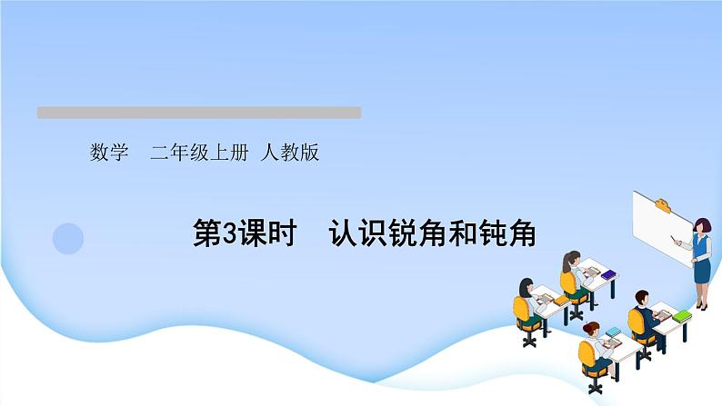 人教版二年级数学上册第3课时认识锐角和钝角作业课件第1页