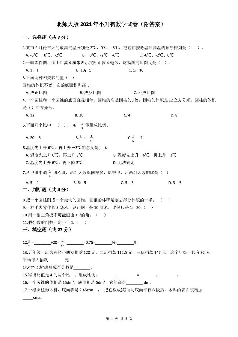 北师大版2021年小升初数学试卷(附答案)第1页