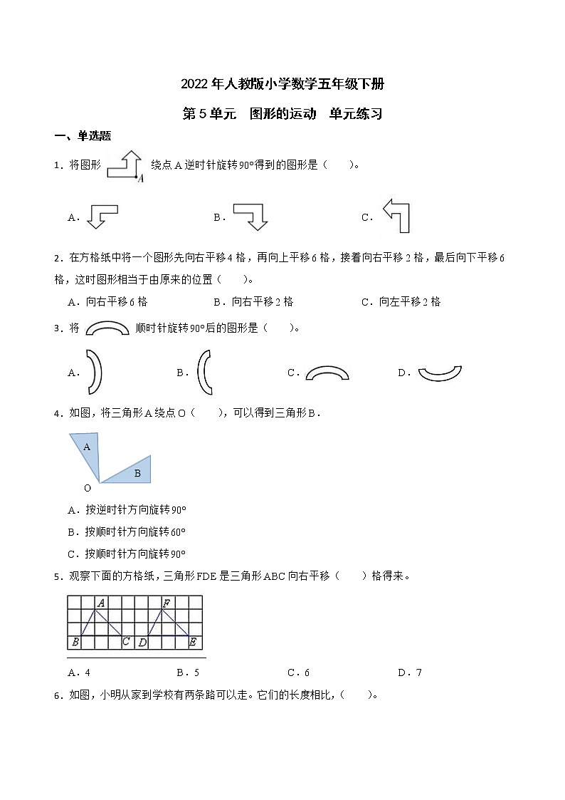2022年人教版小学数学五年级下册第5单元图形的运动单元练习第1页