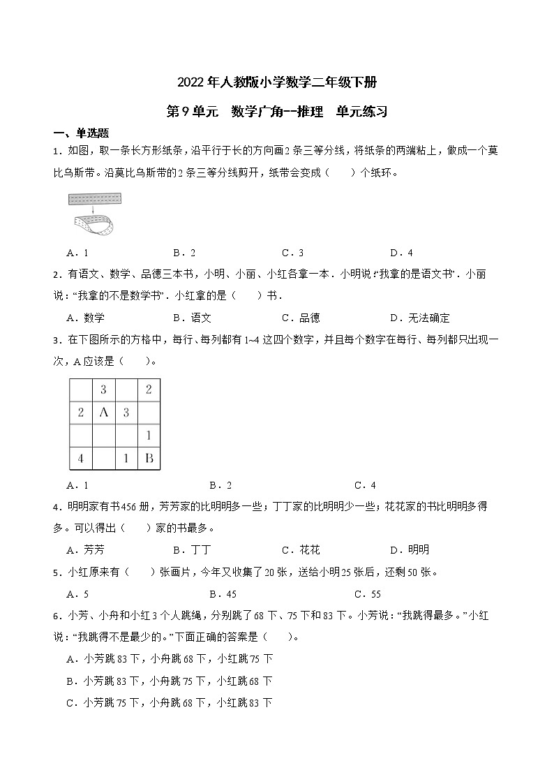 2022年人教版小学数学二年级下册第9单元 数学广角--推理 单元练习01