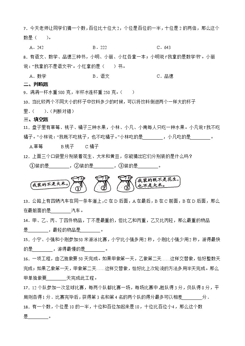 2022年人教版小学数学二年级下册第9单元 数学广角--推理 单元练习02