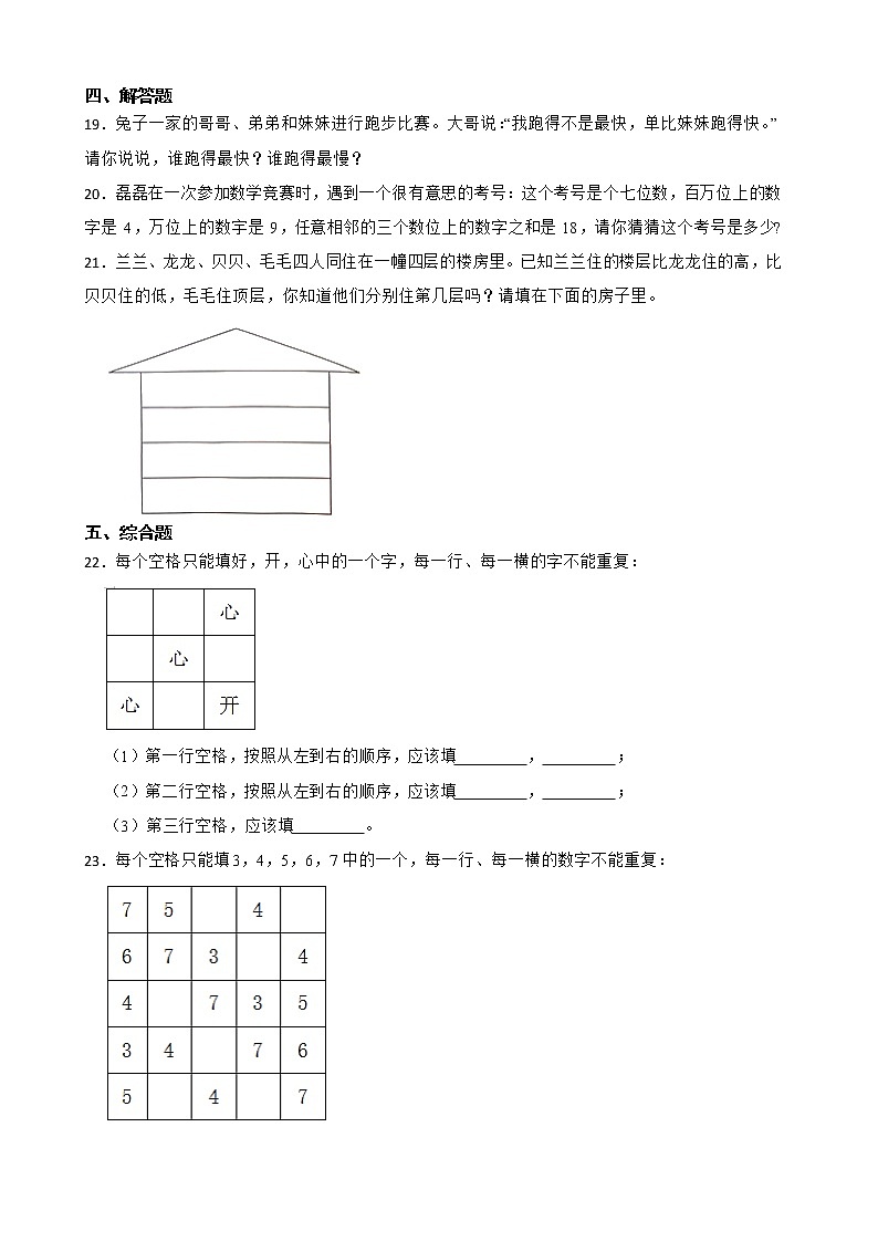 2022年人教版小学数学二年级下册第9单元 数学广角--推理 单元练习03