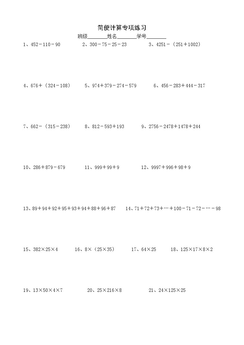 苏教版数学四年级下册简便计算专项练习第1页