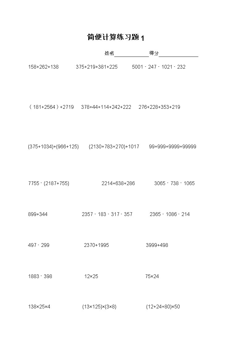 苏教版数学四年级下册简便计算练习题第1页