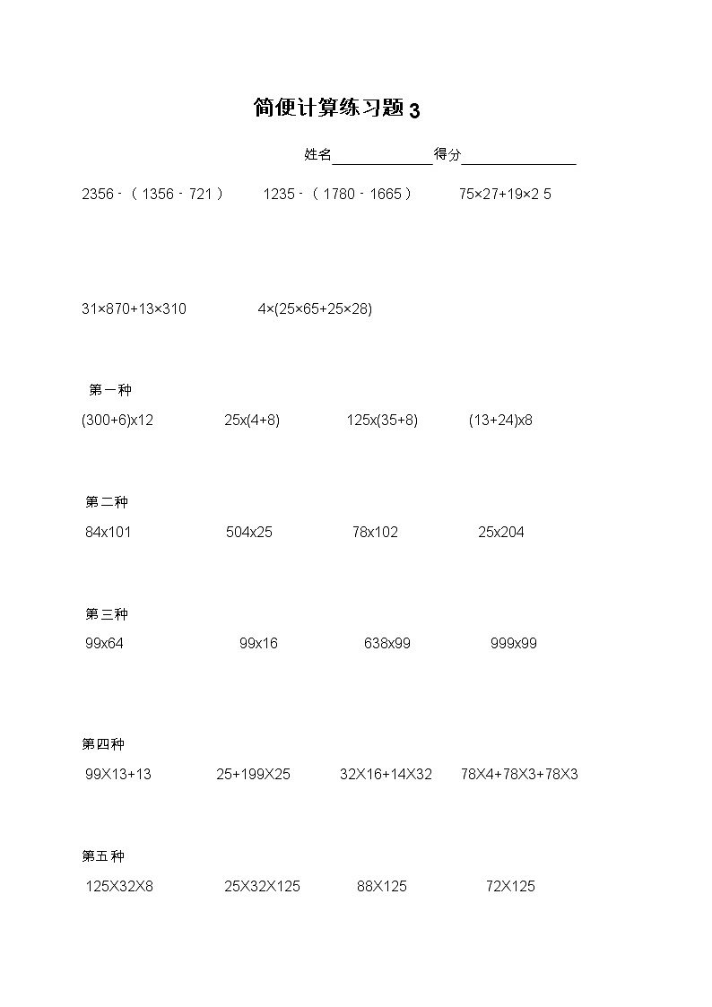 苏教版数学四年级下册简便计算练习题第3页