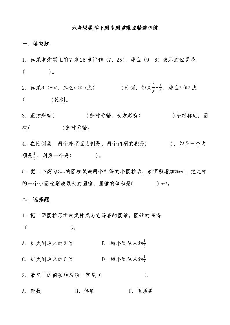 六年级数学下册全册重难点精选训练（含答案）北师大版第1页