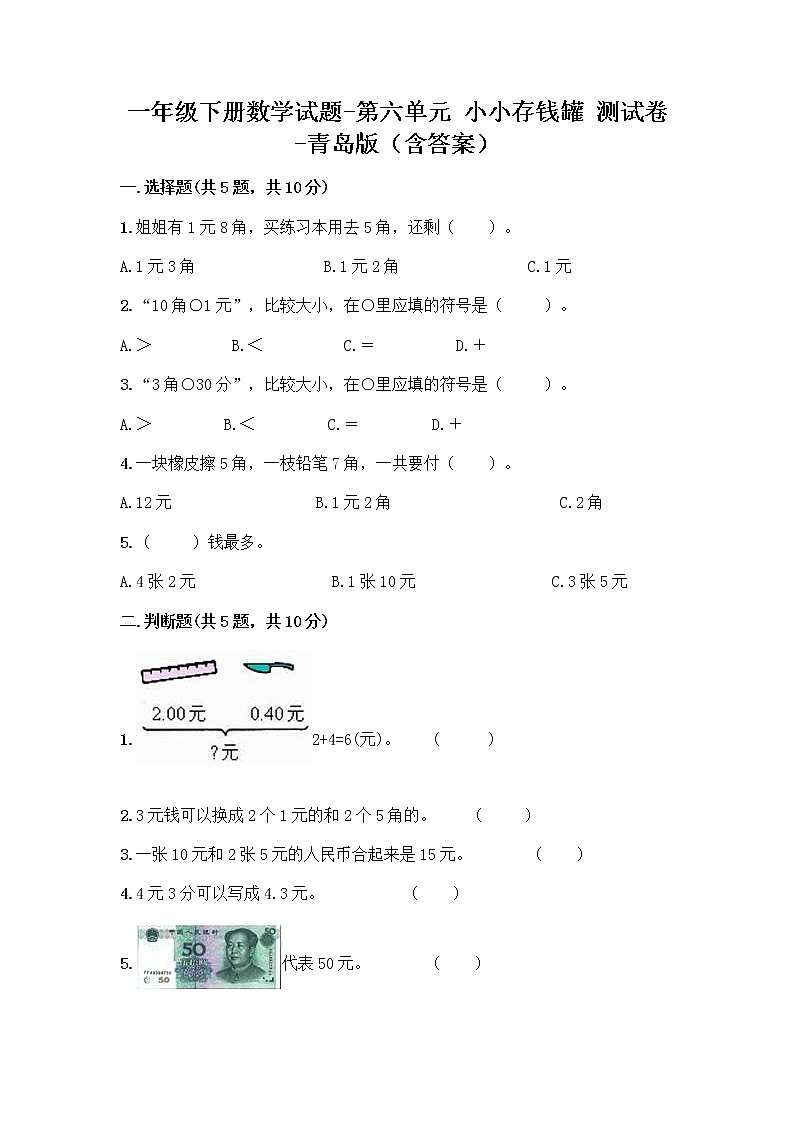 一年级下册数学试题-第六单元 小小存钱罐 测试卷-青岛版（含答案）第1页