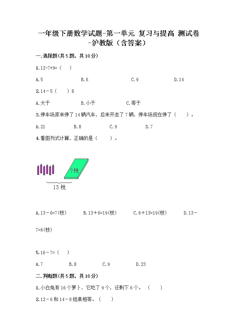 一年级下册数学试题 - 第一单元 复习与提高 测试卷 - 沪教版（含答案）01