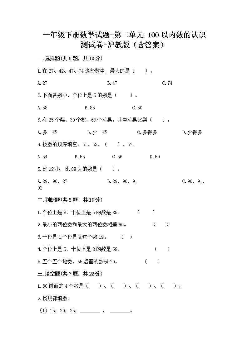 一年级下册数学试题-第二单元 100以内数的认识 测试卷-沪教版（含答案）01