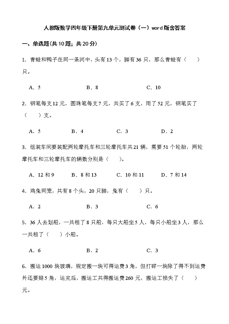 人教版数学四年级下册第九单元测试卷（一）word版含答案01