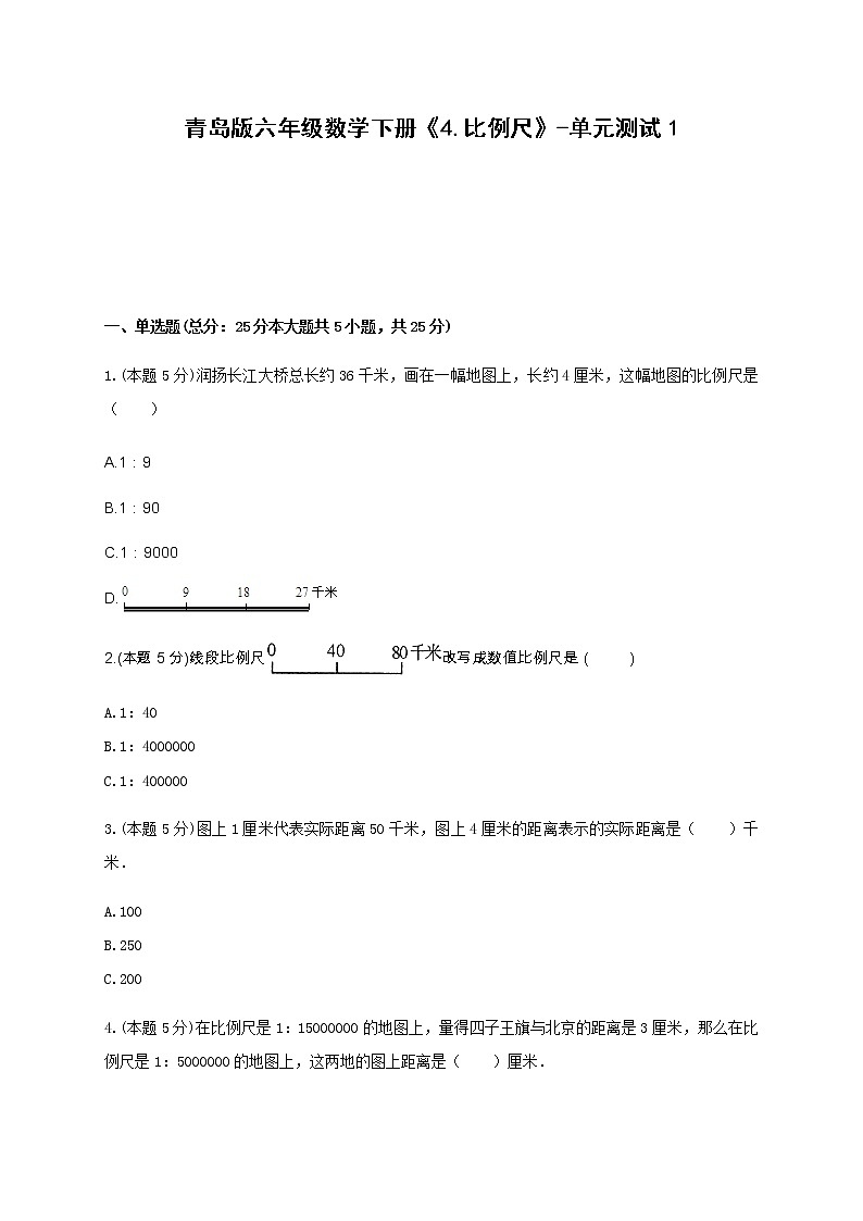 六年级数学下册试题 -《4.比例尺》单元测试    青岛版（含答案）第1页