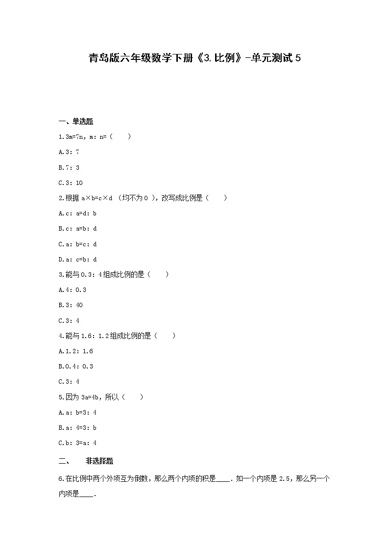 六年级数学下册试题  《3.比例》-单元测试5青岛版  无答案01